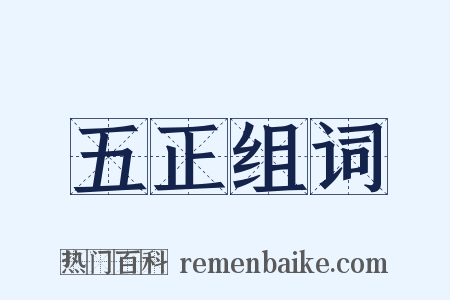 五正组词是什么意思的图片